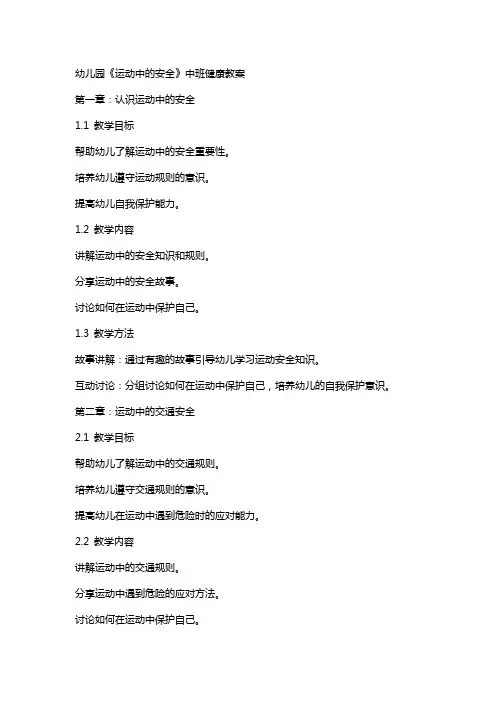 幼儿园《运动中的安全》中班健康教案