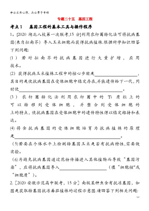 2021高考生物一轮复习 第十单元 现代生物科技 专题二十五 基因工程精练(含解析)