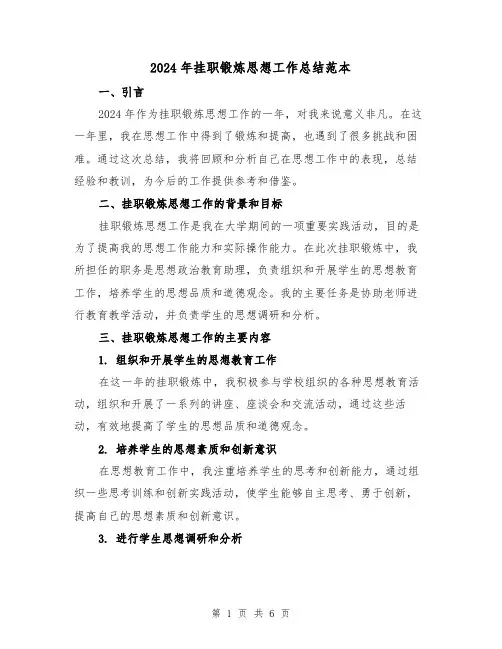 2024年挂职锻炼思想工作总结范本（2篇）