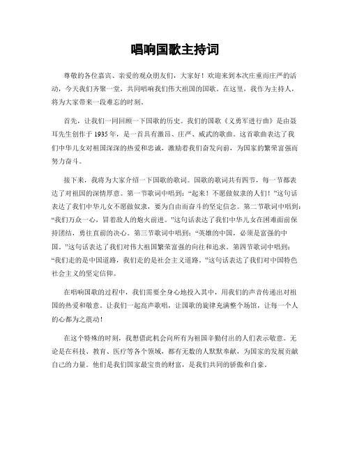 唱响国歌主持词