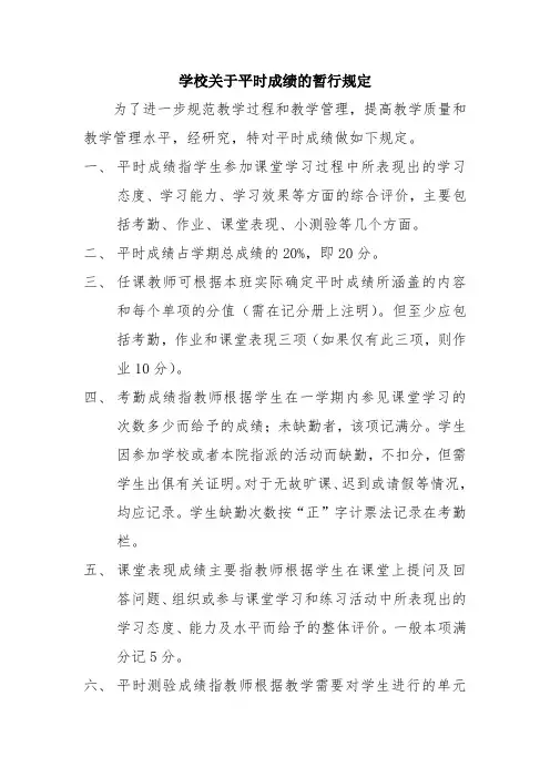 学校关于平时成绩的暂行规定