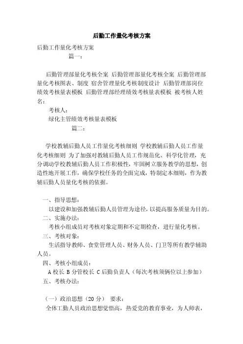 后勤工作量化考核方案（2）（范本）