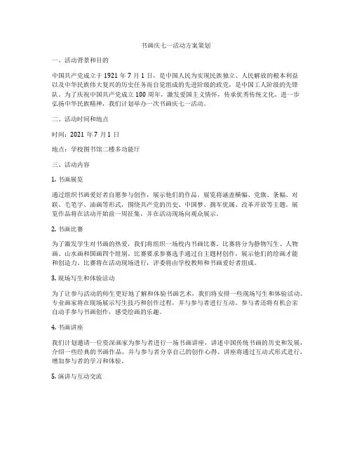书画庆七一活动方案策划