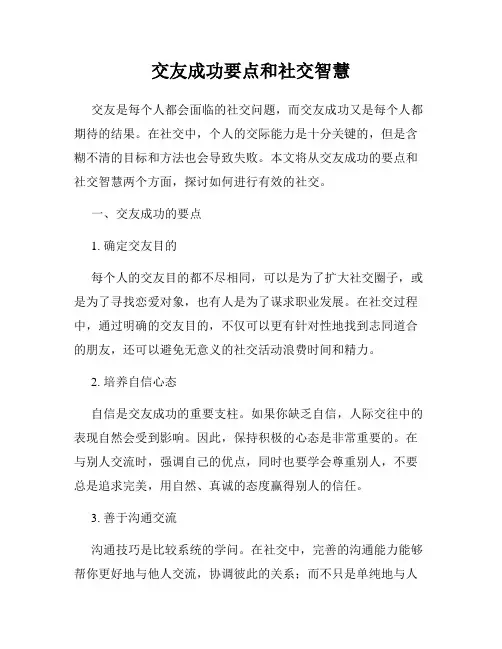 交友成功要点和社交智慧