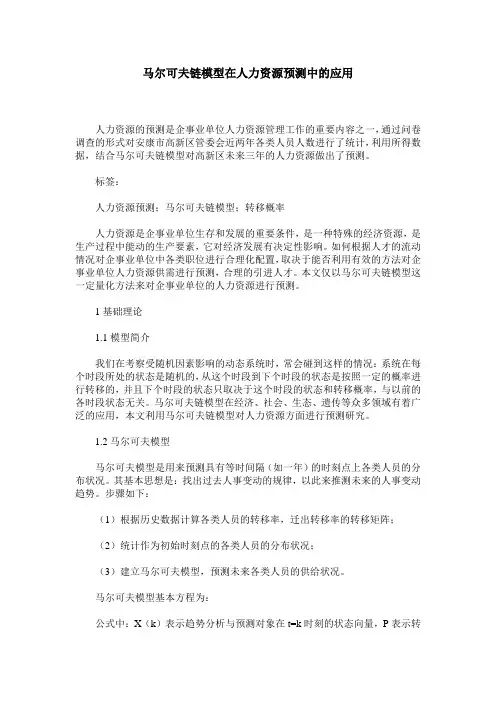 马尔可夫链模型在人力资源预测中的应用