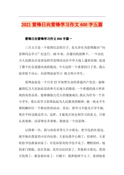 2021雷锋日向雷锋学习作文600字五篇