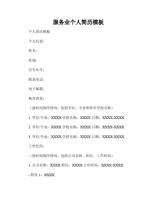 服务业个人简历模板