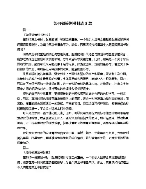 如何做策划书封皮3篇