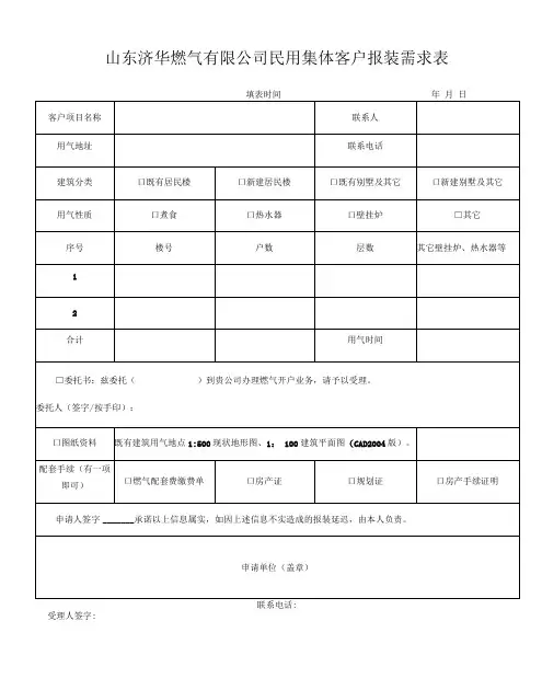 山东济华燃气有限公司民用集体客户报装需求表