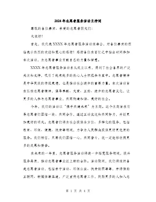 2024年志愿者服务活动主持词（2篇）