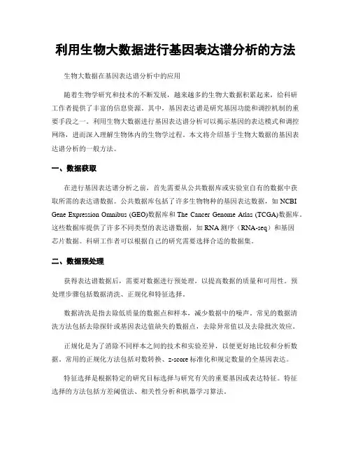 利用生物大数据进行基因表达谱分析的方法