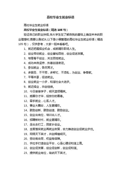 高校毕业生就业标语（精选105句）