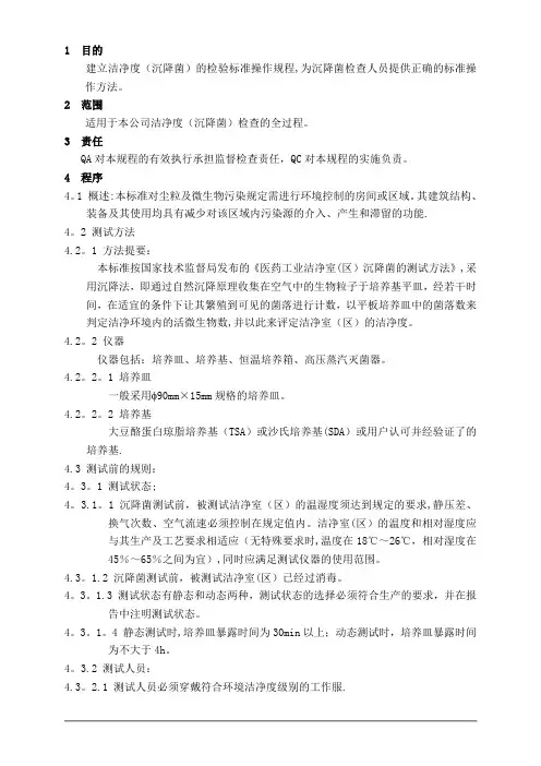 洁净区(沉降菌)检测标准操作规程