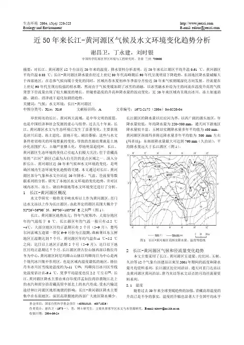 近50年来长江-黄河源区气候及水文环境变化趋势分析
