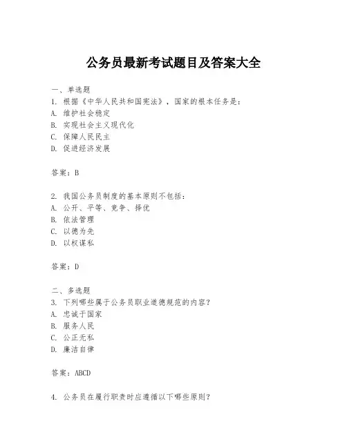 公务员最新考试题目及答案大全