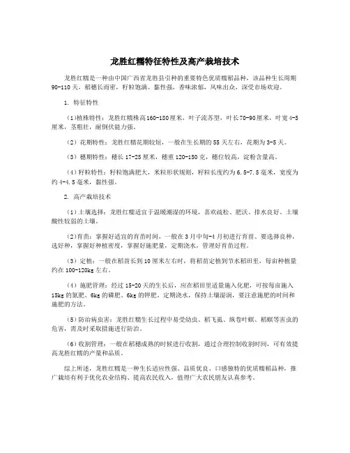 龙胜红糯特征特性及高产栽培技术