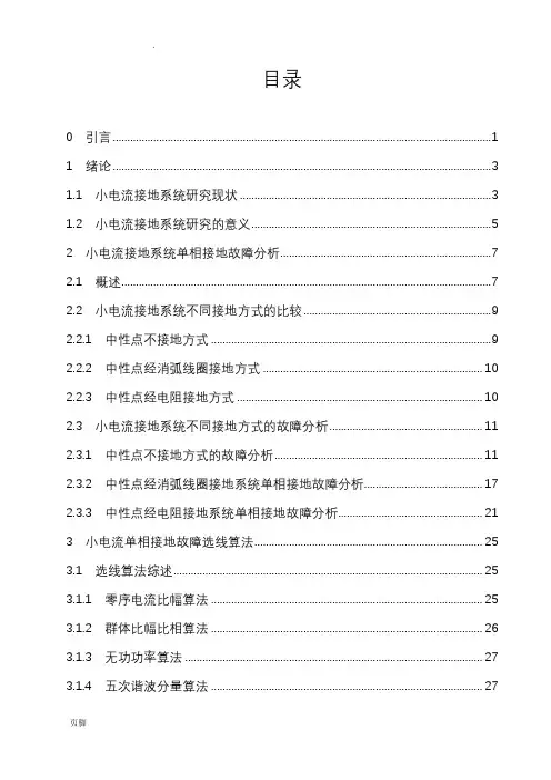 小电流接地系统单相接地故障选线装置的设计