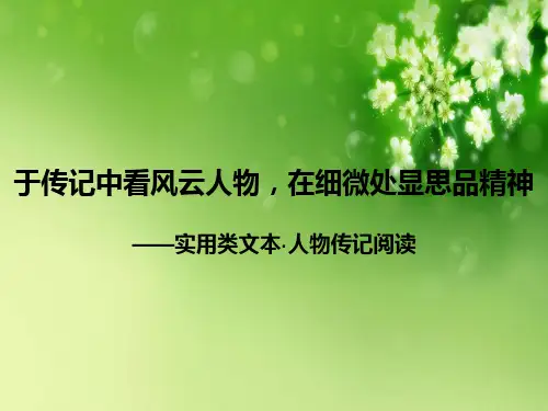 “人物传记”阅读指导课件