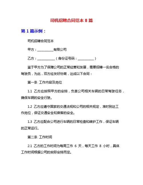 司机招聘合同范本8篇