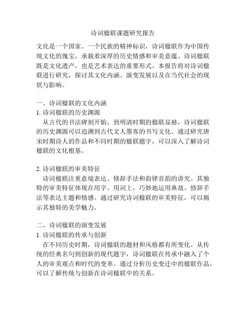 诗词楹联课题研究报告