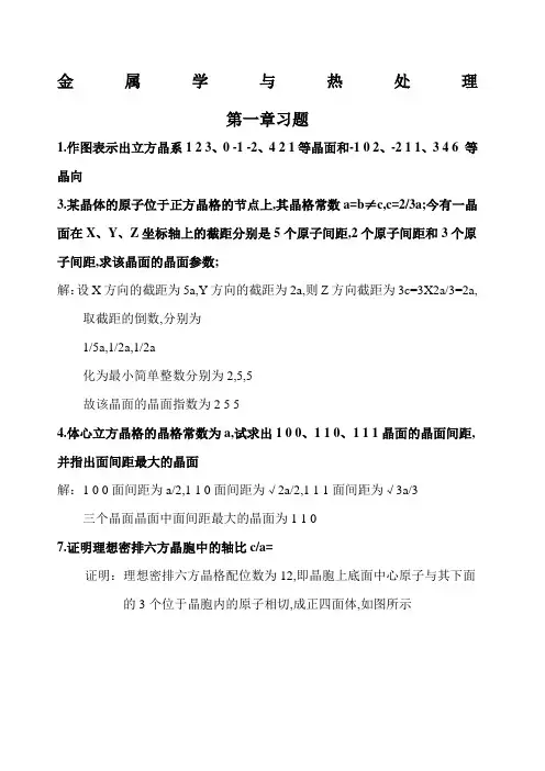 金属学与热处理第二版课后习题参考答案