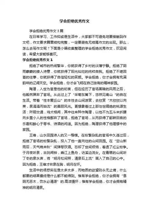 学会拒绝优秀作文