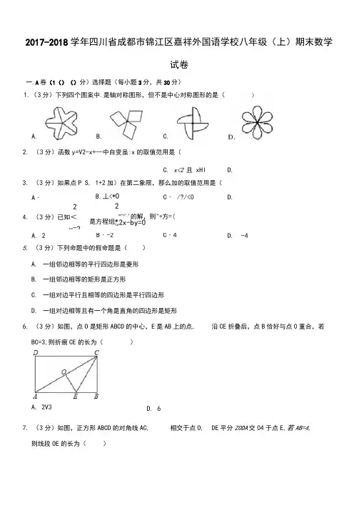 2017-2018学年四川省成都市锦江区嘉祥外国语学校八年级(上)期末数学试卷