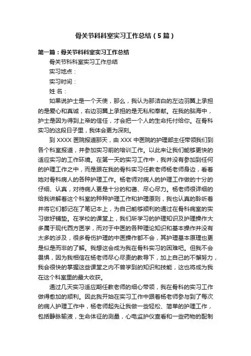 骨关节科科室实习工作总结（5篇）