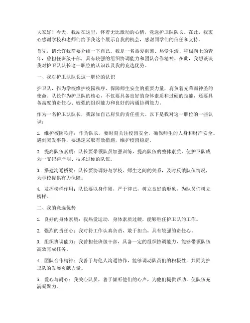 竞选护卫队队长演讲稿