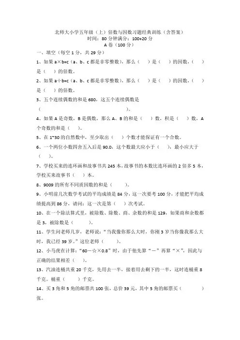 五年级上册数学试题-倍数与因数 北师大版(含答案)