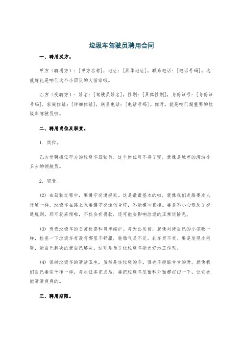 垃圾车驾驶员聘用合同