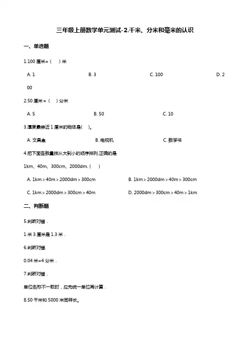 三年级上册数学单元测试-2.千米、分米和毫米的认识 北京版(含答案)