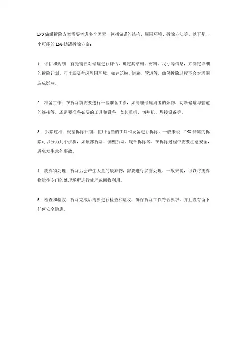 lng储罐拆除方案