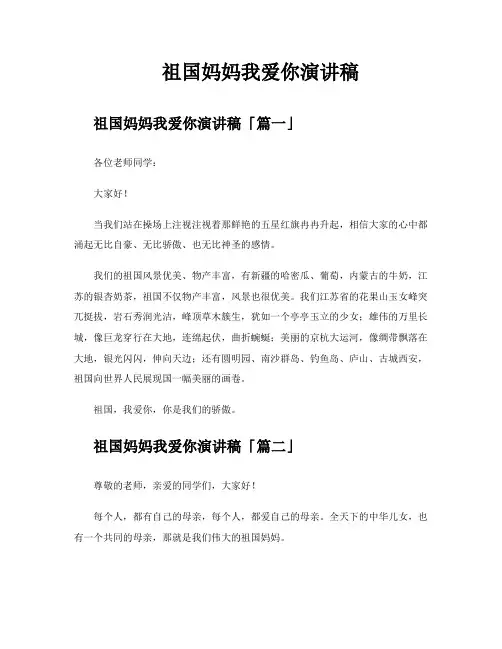 祖国妈妈我爱你演讲稿
