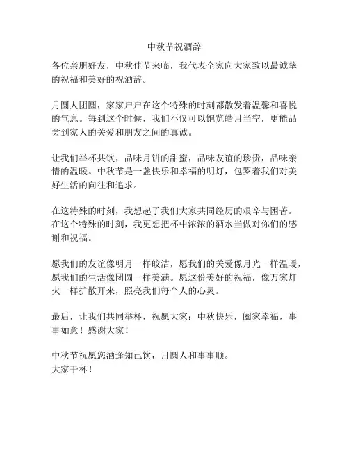 中秋节祝酒辞