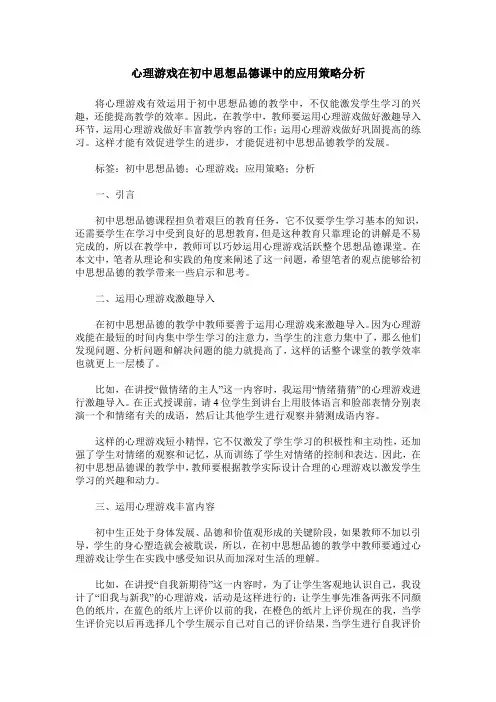 心理游戏在初中思想品德课中的应用策略分析