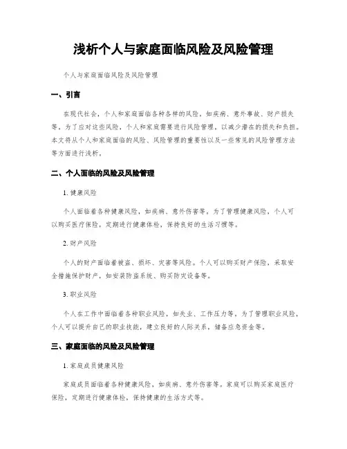 浅析个人与家庭面临风险及风险管理