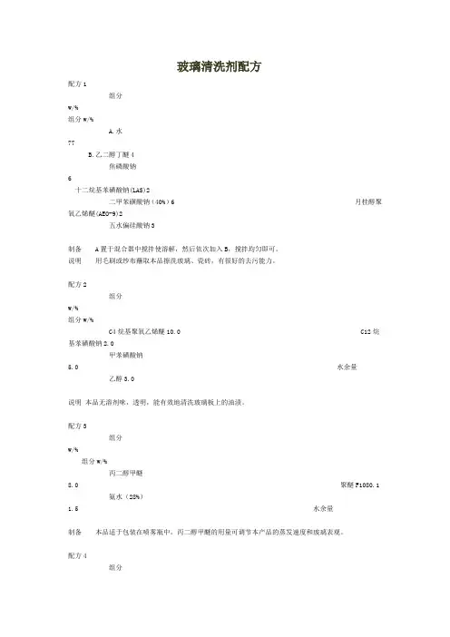 玻璃清洗剂配方