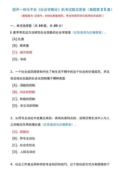 国开一体化平台01315《社会学概论》机考试题及答案(真题第25套)