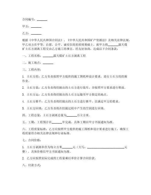 露天煤矿剥离工程施工合同