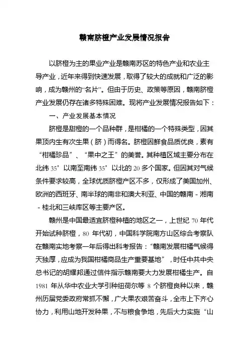 赣南脐橙产业发展情况报告汇总
