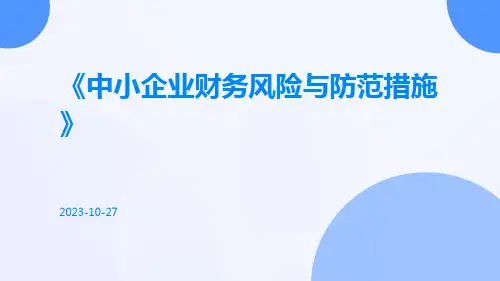 中小企业财务风险与防范措施