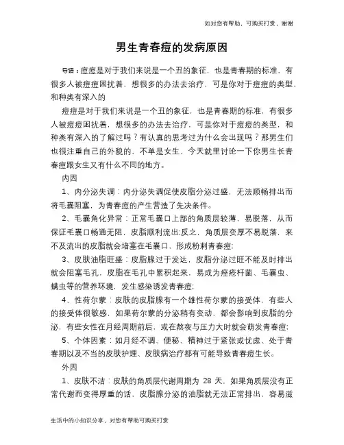 男生青春痘的发病原因