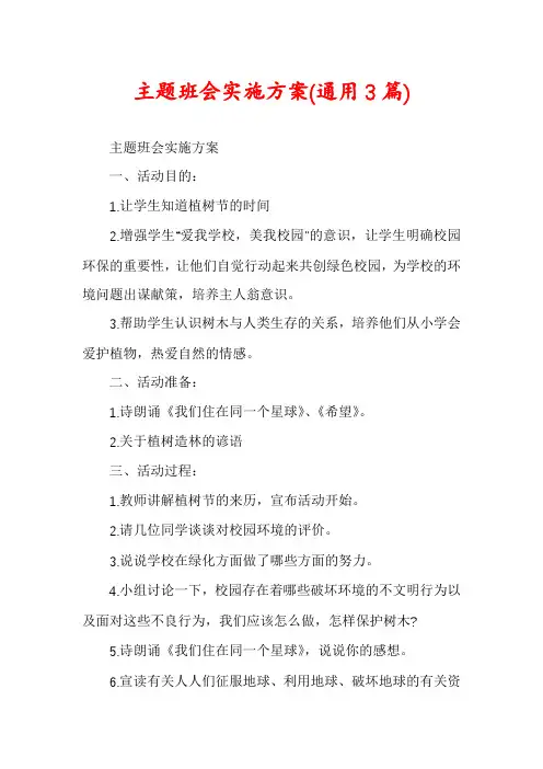 主题班会实施方案(通用3篇)