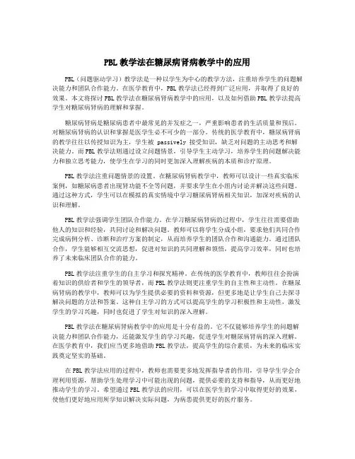 PBL教学法在糖尿病肾病教学中的应用