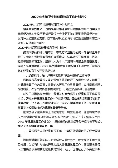 2020年乡镇卫生院健康教育工作计划范文