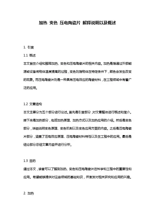加热 变色 压电陶瓷片 解释说明以及概述