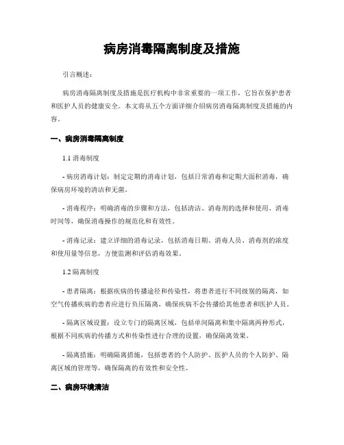 病房消毒隔离制度及措施