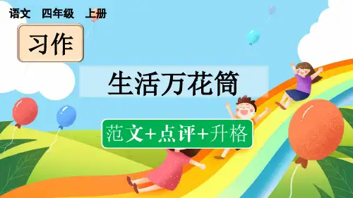 人教版四年级语文上册第五单元《习作：生活万花筒》课件