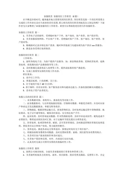 客服职责 客服岗位工作职责(8篇)